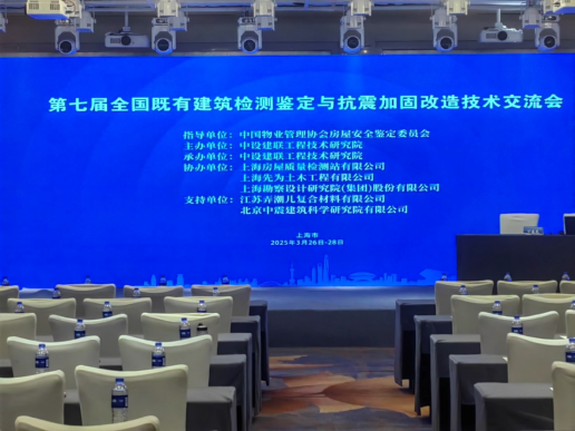 第七屆全國(guó)既有建筑檢測(cè)鑒定與抗震加固改造技術(shù)交流會(huì)順利召開(kāi)，尹天軍董事長(zhǎng)應(yīng)邀出席大會(huì)并做專(zhuān)題報(bào)告